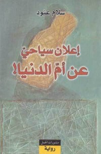 رواية إعلان سياحي عن أم الدنيا
