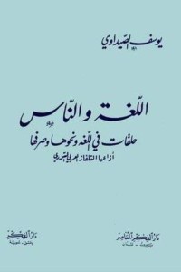 كتاب اللغة والناس؛ حلقات في اللغة ونحوها وصرفها أذاعها التلفاز العربي السوري