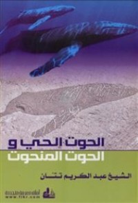 كتاب الحوت الحي والحوت المنحوت