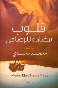 رواية قلوب مضادة للرصاص