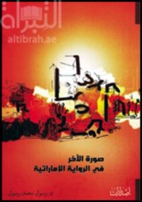 كتاب صورة الآخر في الرواية الإماراتية