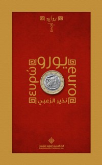 رواية يورو