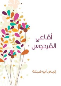 كتاب أفاعي الفردوس