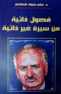 كتاب فصول ذاتية من سيرة غير ذاتية