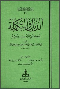 كتاب الذيل والتكملة لكتابي الموصول والصلة