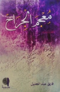 كتاب معجم الجراح
