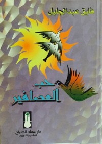 كتاب حب العصافير