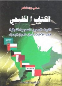 كتاب الكتاب الخليجي