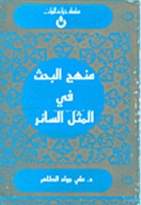 كتاب منهج البحث في المثل السائر