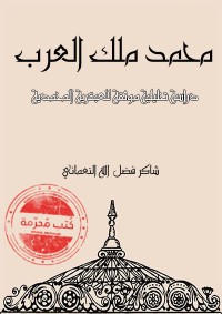 كتاب محمد ملك العرب.. دراسة تحليلية موثقة للعبقرية المحمدية