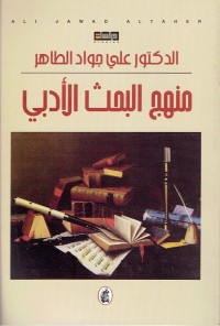 كتاب منهج البحث الادبي