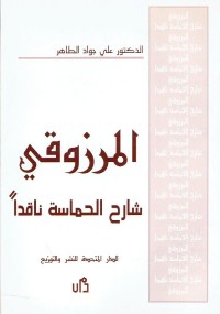 كتاب المرزوقي شارح الحماسة ناقدا