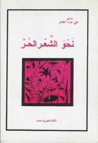 كتاب نحو الشعر الحر