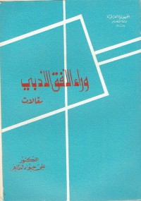 كتاب وراء الأفق الأدبي