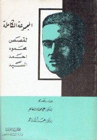 كتاب المجموعة الكاملة لقصص محمود احمد السيد