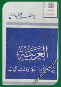 كتاب العربية بين خراكوفسكي ودك الباب