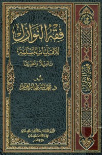 كتاب فقه النوازل للأقليات المسلمة تأصيلاً وتطبيقاً