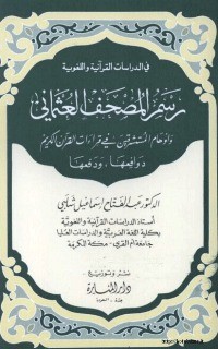 كتاب رسم المصحف العثماني وأوهام المستشرقين في قراءات القرآن الكريم