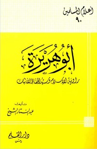 كتاب أبو هريرة راوية الإسلام وسيد الحفاظ الأثبات