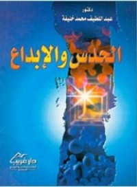 كتاب الحدس والابداع