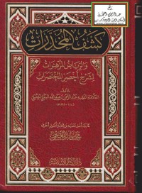 كتاب كشف المخدرات و الرياض المزهرات لشرح أخصر المختصرات