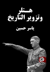 كتاب هتلر وتزوير التاريخ