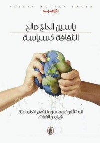كتاب الثقافة كسياسة