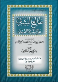 كتاب طالع البشرى على العقيدة الصغرى