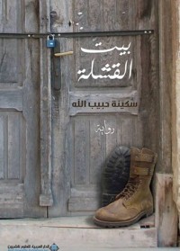 رواية بيت القشلة