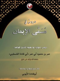 كتاب دروس في مسمى الإيمان