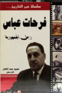 كتاب فرحات عباس رجل الجمهورية