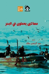 كتاب مساكين يعملون في البحر
