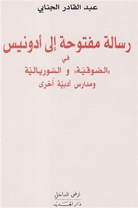 كتاب رسالة مفتوحة إلى أدونيس في الصوفية والسوريالية ومدارس أدبية أخرى