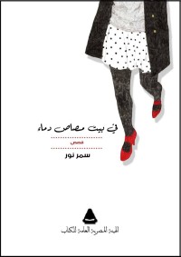 كتاب فى بيت مصاص دماء