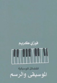 كتاب الفضائل الموسيقية - الموسيقى والرسم