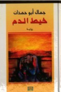 رواية خيط الدم