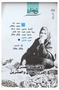 كتاب الاقتصاد المصري في القرن الحادي والعشرين