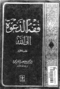 كتاب فقه الدعوة إلى الله