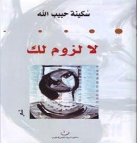 كتاب لا لزوم لك