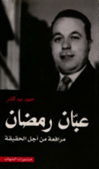 كتاب عبان رمضان ... مرافعة من أجل الحقيقة