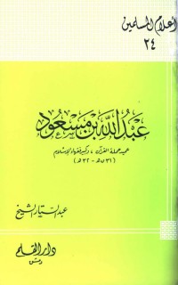 كتاب عبد الله بن مسعود عميد حملة القرآن وكبير فقهاء الإسلام