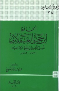 كتاب الحافظ ابن حجر العسقلاني أمير المؤمنين في الحديث