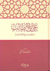 كتاب علي بن أبي طالب رضي الله عنه أمير المؤمنين ورابع الخلفاء الراشدين