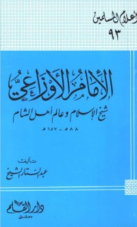كتاب الإمام الأوزاعي شيخ الإسلام وعالم أهل الشام
