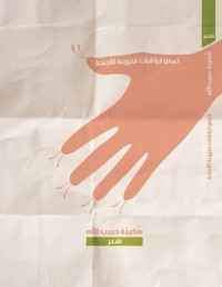 كتاب خمس فراشات منزوعة الأجنحة