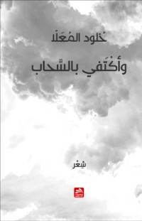 كتاب واكتفي بالسحاب
