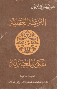 كتاب النزعة العقلية في تفكير المعتزلة
