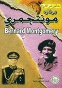 كتاب برنارد مونتجمري