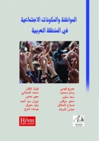 كتاب المواطنة والمكونات الاجتماعية في المنطقة العربية