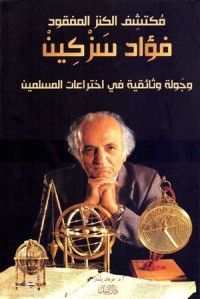 كتاب مكتشف الكنز المفقود فؤاد سزكين وجولة وثائقية في اختراعات المسلمين